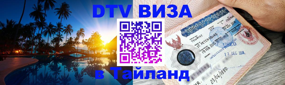 Visa ДТВ Тайланд помощь Загреб 