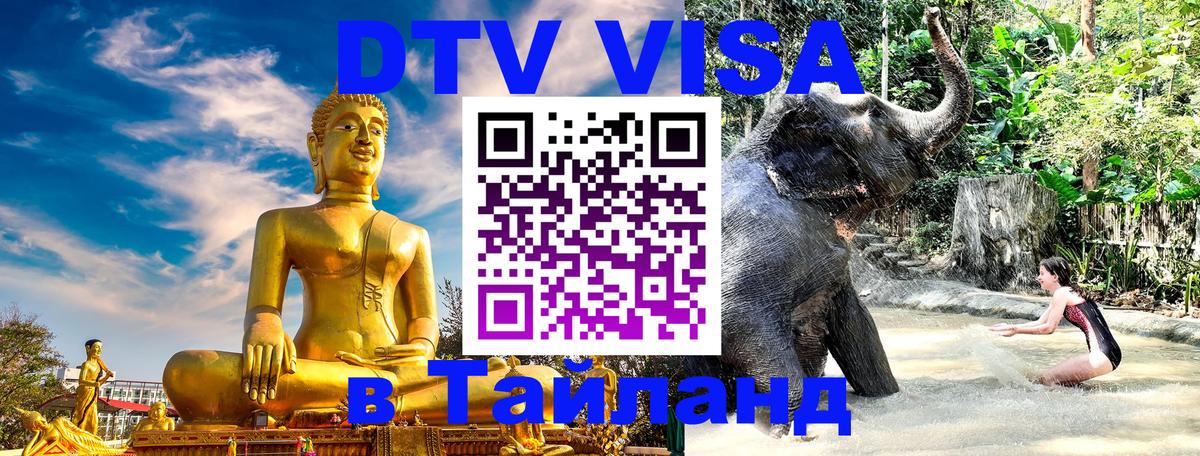 DTV виза Тайланд 